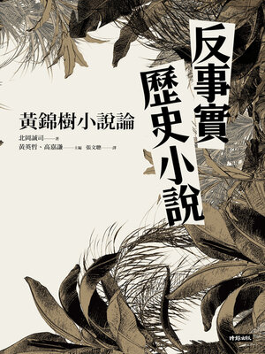 cover image of 反事實歷史小說